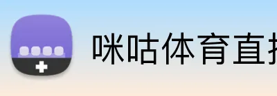 咪咕体育直播 Logo